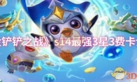 《金铲铲之战》攻略——s14最强3星3费卡介绍