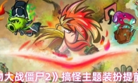 《植物大战僵尸2》攻略——搞怪主题装扮提前一览