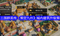 《三国群英传：策定九州》攻略——城内建筑升级策略