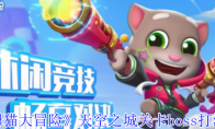 《汤姆猫大冒险》攻略——天空之城关卡boss打法攻略