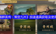 《三国群英传：策定九州》攻略——加速道具获取及使用思路