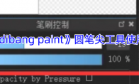 《medibang paint》攻略——圆笔尖工具使用教程