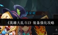 《英雄大乱斗2》攻略——装备强化攻略