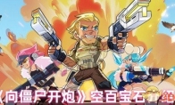 《向僵尸开炮》攻略——空百宝石介绍