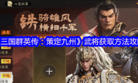 《三国群英传：策定九州》攻略——武将获取方法攻略