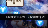 《英雄大乱斗2》攻略——天赋功能介绍