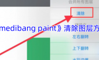 《medibang paint》攻略——清除图层方法