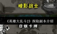 《英雄大乱斗2》攻略——探险副本介绍
