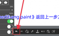 《medibang paint》攻略——返回上一步方法