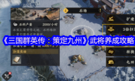 《三国群英传：策定九州》攻略——武将养成攻略