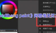 《medibang paint》攻略——网格线关闭方法