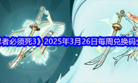 《忍者必须死3》攻略——2025年3月26日每周兑换码分享