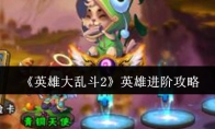 《英雄大乱斗2》攻略——英雄进阶攻略