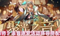 《阴阳师》攻略——追音逐梦高爆发高配阵容搭配推荐