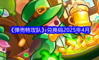 《弹壳特攻队》攻略——兑换码2025年4月