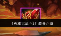 《英雄大乱斗2》攻略——装备介绍
