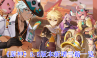 《原神》攻略——5.5版本新增书籍一览