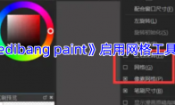 《medibang paint》攻略——启用网格工具方法
