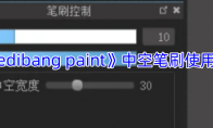 《medibang paint》攻略——中空笔刷使用教程