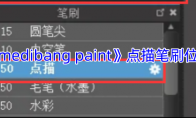 《medibang paint》攻略——点描笔刷位置