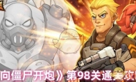 《向僵尸开炮》攻略——第98关通关攻略