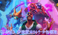 《炉石传说》攻略——梦境版本34个卡包领取介绍