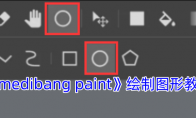 《medibang paint》攻略——绘制图形教程