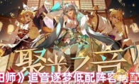 《阴阳师》攻略——追音逐梦低配阵容搭配推荐