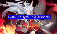 《闪烁之光》攻略——涂山小九技能介绍