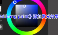 《medibang paint》攻略——添加发光效果教程