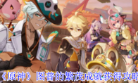 《原神》攻略——图普的繁茂成就获得攻略