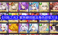 《闪烁之光》攻略——紫煞蟒技能及角色获取方法