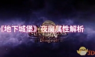 《地下城堡》攻略——夜魔属性解析