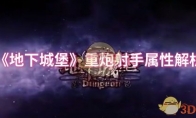 《地下城堡》攻略——重炮射手属性解析