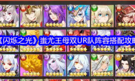 《闪烁之光》攻略——蚩尤王母双UR队阵容搭配攻略