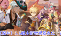 《原神》攻略——5.5版本新增观景点位一览