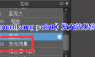 《medibang paint》攻略——发光效果位置
