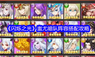 《闪烁之光》攻略——蚩尤暗队阵容搭配攻略