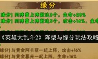 《英雄大乱斗2》攻略——阵型与缘分玩法攻略