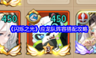 《闪烁之光》攻略——应龙队阵容搭配攻略