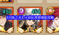 《闪烁之光》攻略——火哈队阵容搭配攻略