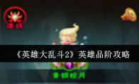 《英雄大乱斗2》攻略——英雄品阶攻略