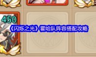 《闪烁之光》攻略——霍哈队阵容搭配攻略