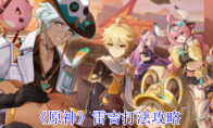 《原神》攻略——雷吉打法攻略