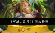 《英雄大乱斗2》攻略——阵容推荐