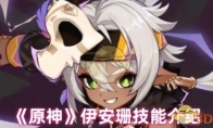 《原神》攻略——伊安珊技能介绍