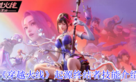 《穿越火线》攻略——起源终结者技能介绍