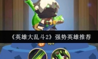 《英雄大乱斗2》攻略——强势英雄推荐