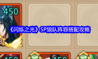 《闪烁之光》攻略——SP狼队阵容搭配攻略