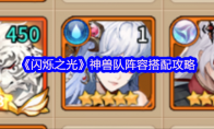 《闪烁之光》攻略——神兽队阵容搭配攻略